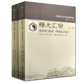 悟元汇宗(上下道教龙门派刘一明修道文集)/唐山玉清观道学文化丛书