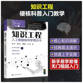 人工智能超入门丛书--知识工程：人工智能如何学贯古今