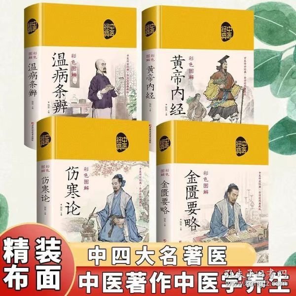 4册精装布面黄帝内经+伤寒论+温病条辨+金匮要略 中医名著