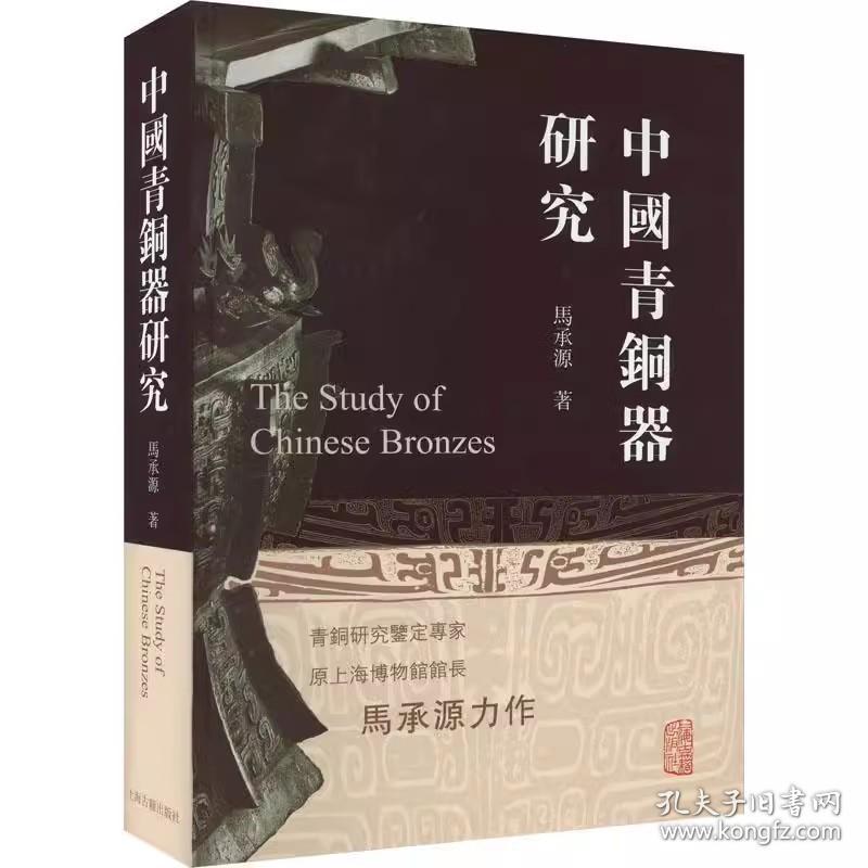 中国青铜器研究 马承源著 上海古籍出版社