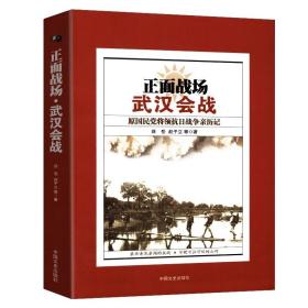 正面战场·武汉会战：原国民党将领抗日战争亲历记