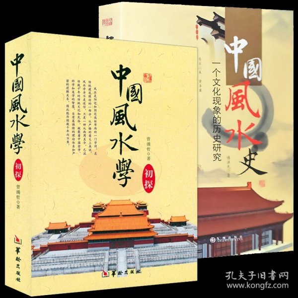 中国风水学