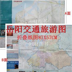 2021版岳阳交通旅游图 岳阳市地图城区图 折叠纸图 87X57CM