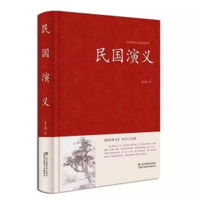 民国演义 蔡东藩著 中国古典文学名著 中国历史通俗演义