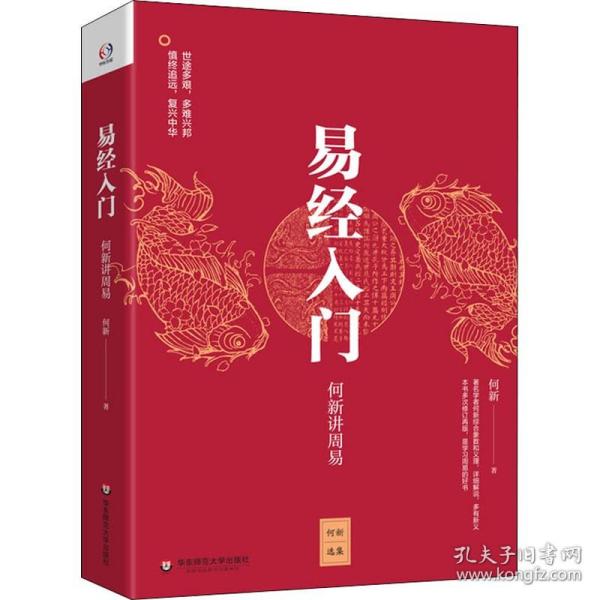 易经入门：何新讲周易/何新选集