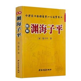 图解渊海子平 (宋)徐子平著 中医古籍出版社