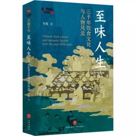 至味人生 三千年饮食文化与人物风流