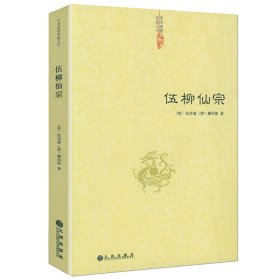 伍柳仙宗 中国道教典籍丛刊 道教丹道经典 中国道教典籍丛刊修炼 静坐 炼丹 道教书籍