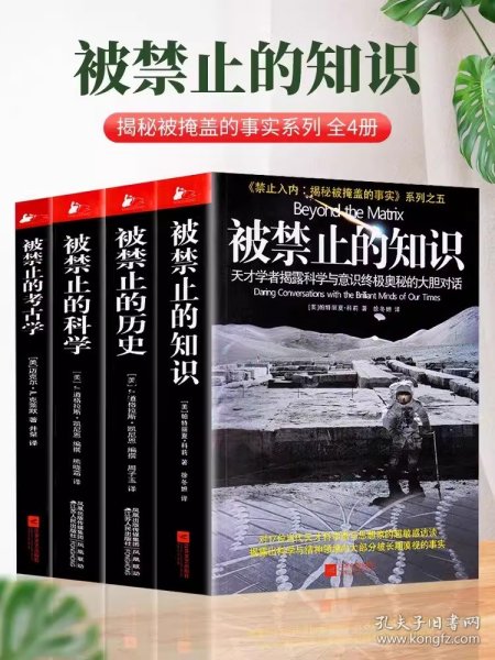 【正版】被禁止的知识全套系列全4册 被禁止的知识+被禁止的科学+被禁止的历史+被禁止的考古学 国外文学书被禁止的知识全四册