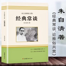 经典常谈正版朱自清原著