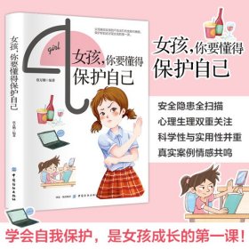 女孩，你要懂得保护自己