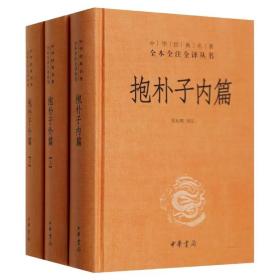 抱朴子内篇+外篇上下  全套共3册