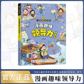 趣味百科领导力启蒙书