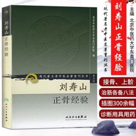 刘寿山正骨经验