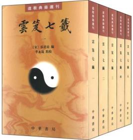 雲笈七籤（全五冊）：云笈七笺