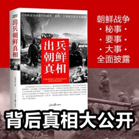 出兵朝鲜真相 宋国涛 著 全面真实披露朝鲜战争内幕中的秘事要事大事 政治军事书籍