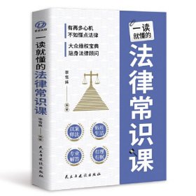 一读就懂的法律常识课 常用法律书籍大全 一本书读懂法律常识刑法民法合同法 法律基础知识有关法律常识全知道