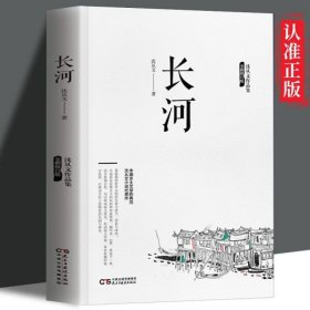 沈从文作品集-长河