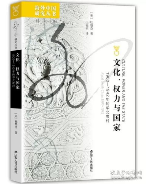 文化、权力与国家：1900-1942年的华北农村