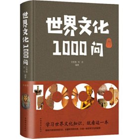 世界文化1000问