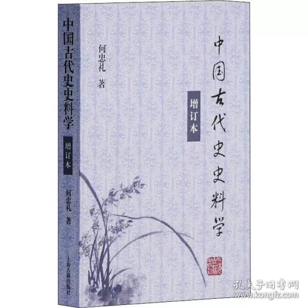 中国古代史史料学（增订本）