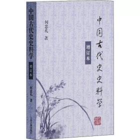 中国古代史史料学（增订本）