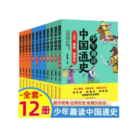 全套12册少年趣读中国通史青少年版彩图写给孩子的史记  少年趣读中国通史