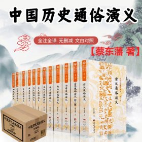 中国历代通俗演义全套12册蔡东藩原著正版完整无删减历代前汉后汉两晋南北朝唐五代宋元明清民国历史历朝通俗演义中华宫廷秘史书籍