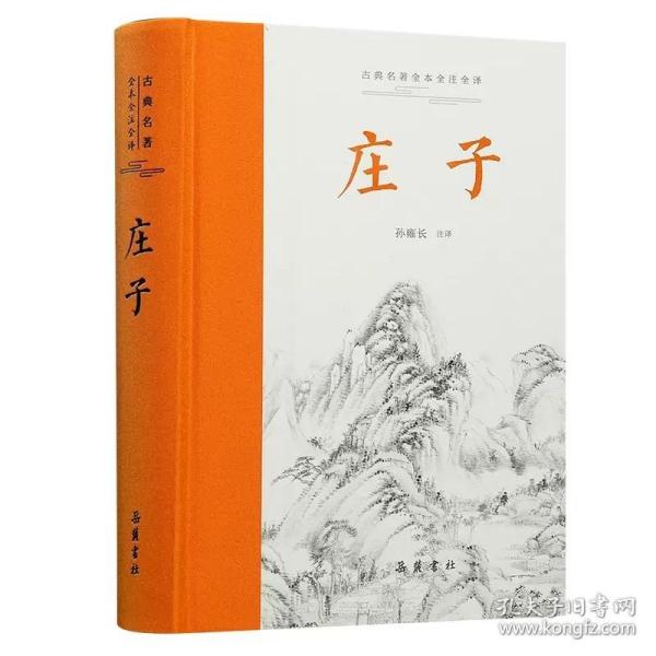 庄子（古典名著全本全注全译 ） 全本无删减,左右双栏文白对照,生僻字注音,布脊精装,专家执笔校勘精审