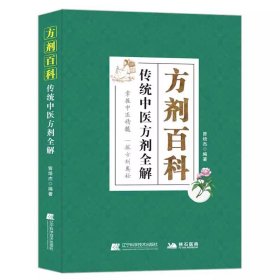 方剂百科：传统中医方剂全解