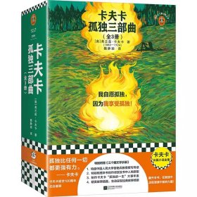 卡夫卡孤独三部曲（全3册） 我自愿孤独 因为我享受孤独 卡夫卡逝世100周年纪念套装 曾艳兵教授导读 长篇小说全集 读客三个圈经典文库