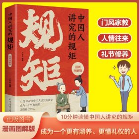 中国人讲究的规矩(漫画图解版)