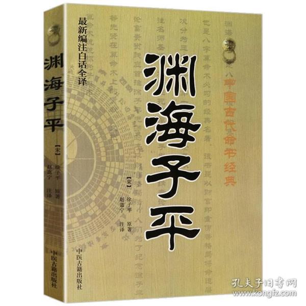 中国古代命书经典：渊海子平（最新编注白话全译）