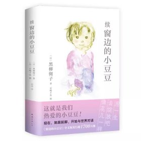 续窗边的小豆豆（《窗边的小豆豆》时隔42年惟一续作！从巴学园毕业后，小豆豆的少年时光历险记）