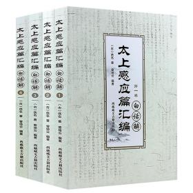 正版 太上感应篇汇编白话解(全四卷)曾琦云/编著 西藏藏文古籍出版社