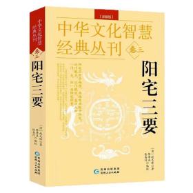 正版 阳宅三要（详解版）中华文化智慧经典丛刊卷三