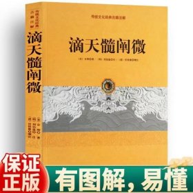 滴天髓阐微 传统文化经典古籍注解 京图 著 命理学学术经典