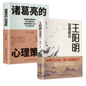 2册 诸葛亮的心理策略+王阳明智慧箴言 中国古代历史人物传记