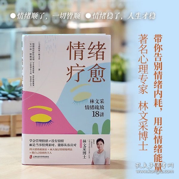 情绪疗愈：林文采情绪疏放18讲（用好你的情绪能量！情绪顺了，万事皆顺，情绪稳了，人生才稳）