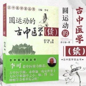 圆运动的古中医学续集