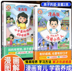 漫画版 小学霸妈妈的49项修炼+30天成为沟通小达人套装2本