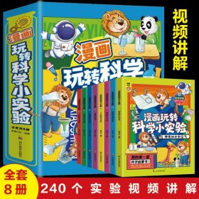 漫画玩转科学小实验【全8册】带有视频讲解240个科学小实验 小学生趣味科普百科科学实验图画书 少儿基础科学知识积累大全一本通 小孩喜欢的科学实验大全