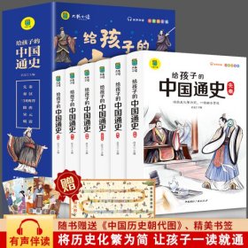 给孩子的中国通史（全6册）有声伴读 内赠中国历史朝代图 儿童历史书中小学生课外通俗读物中华上下五千年经典名著正版写给小学生的中国历史书小学生版青少年读中国历史类漫画书彩图注音版故事书籍6-8-12岁