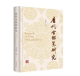 唐代金银器研究  上海古籍出版社 齐东方 著