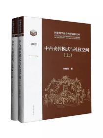 中古丧葬模式与礼仪空间全二册 李梅田著