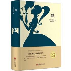 飘  飘 正版原著精装全译本世界经典文学 外国小说 名家名译名著