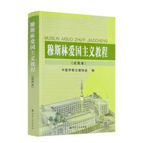 穆斯林爱国主义教程（试用本）