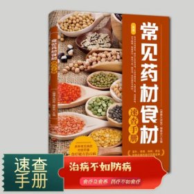 健康大讲堂：常见药材食材速查手册