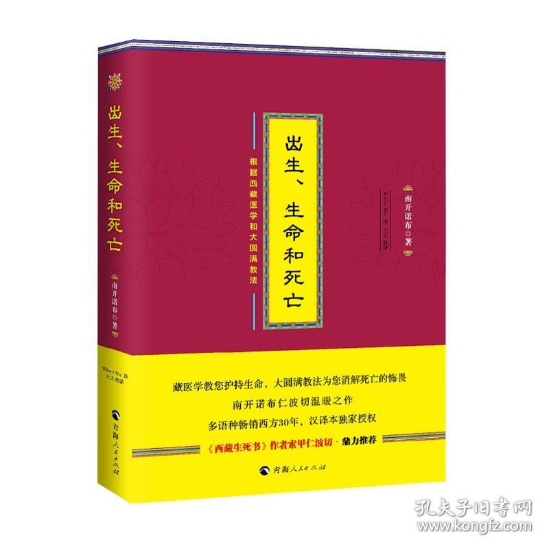 出生、生命和死亡:根据西藏医学和大圆满教法