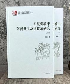 印度佛教中阿阇世王故事传统研究 吴娟著 中国藏学出版社